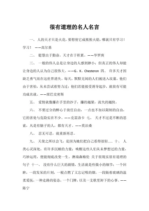 很有道理的名人名言