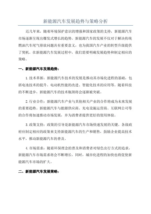 新能源汽车发展趋势与策略分析