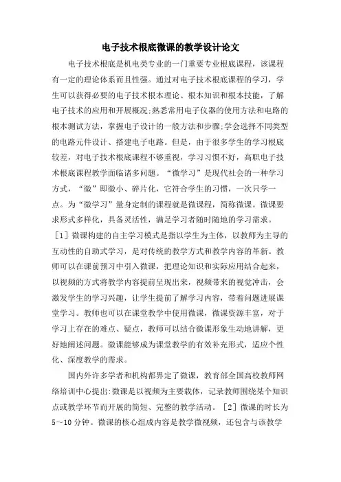 电子技术基础微课的教学设计论文