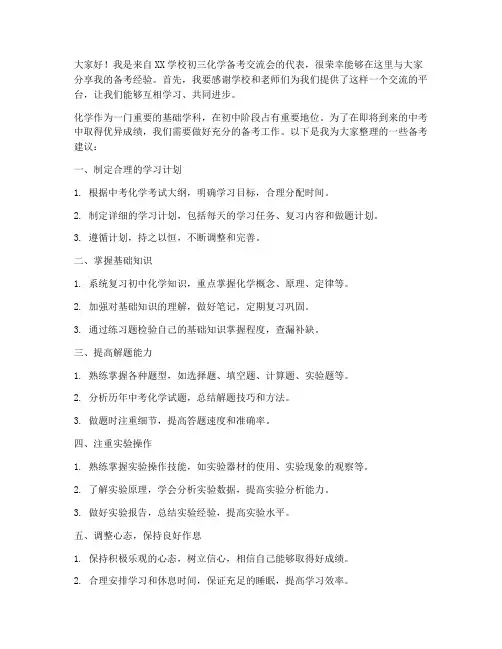 初三化学备考交流会发言稿