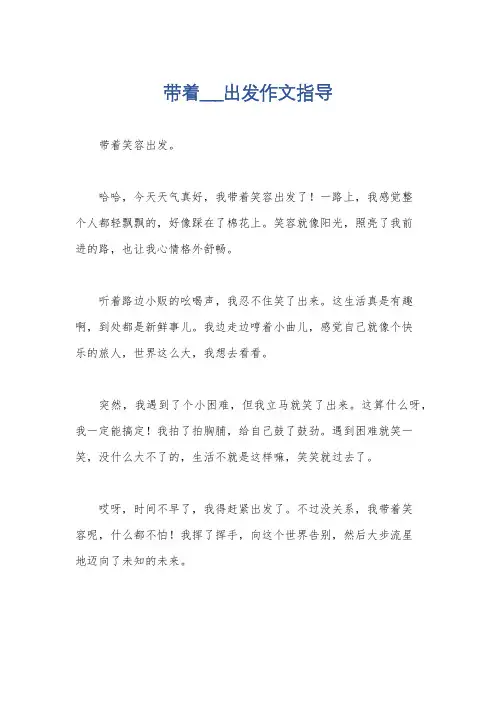 带着___出发作文指导