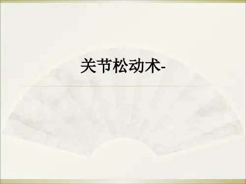 关节松动术-ppt课件