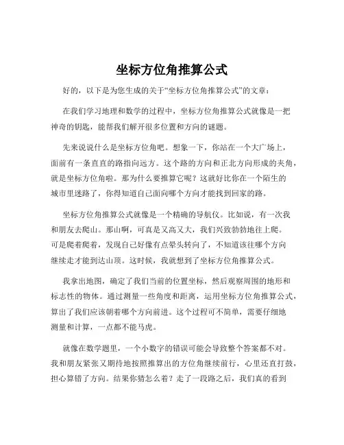 坐标方位角推算公式