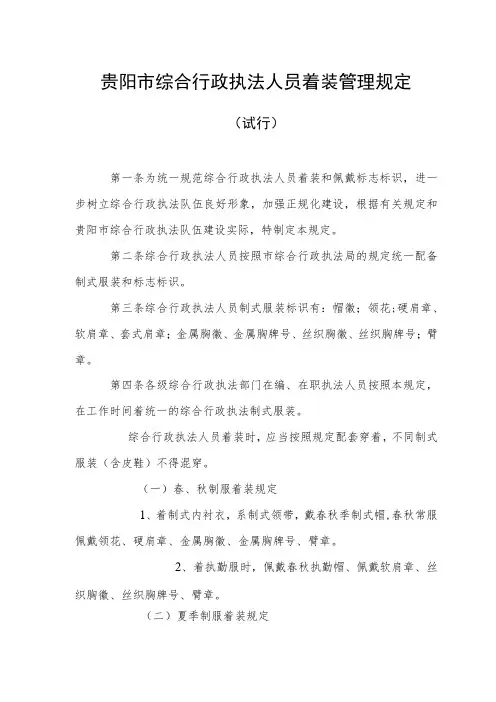 贵阳市综合行政执法人员着装管理规定
