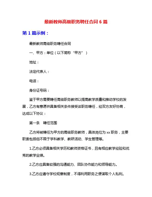 最新教师高级职务聘任合同6篇