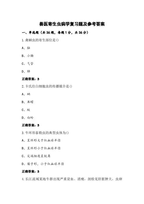 兽医寄生虫病学复习题及参考答案 (2)