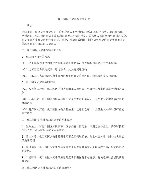 化工园区火灾事故应急处置