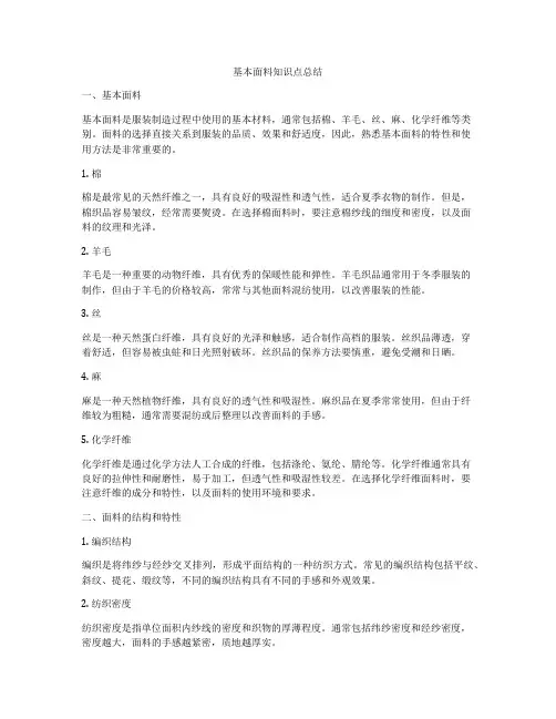 基本面料知识点总结