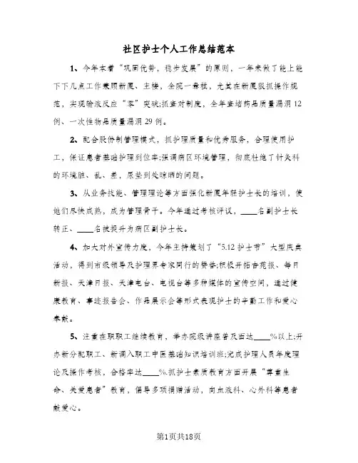 社区护士个人工作总结范本(6篇)