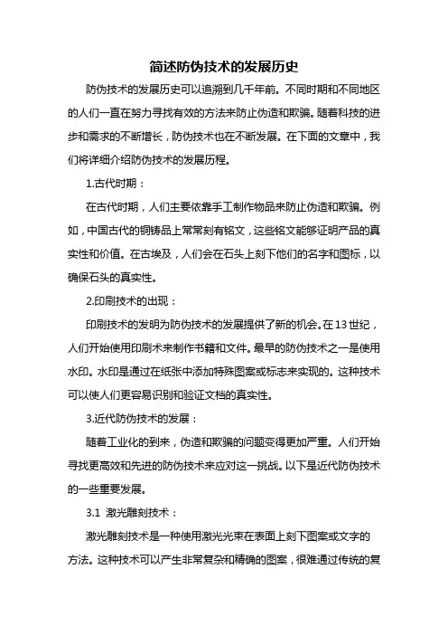 简述防伪技术的发展历史