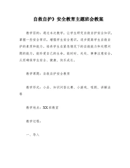 自救自护》安全教育主题班会教案