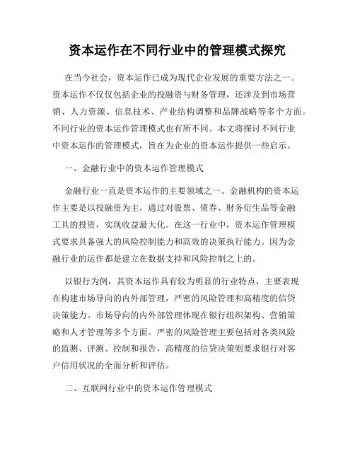 资本运作在不同行业中的管理模式探究