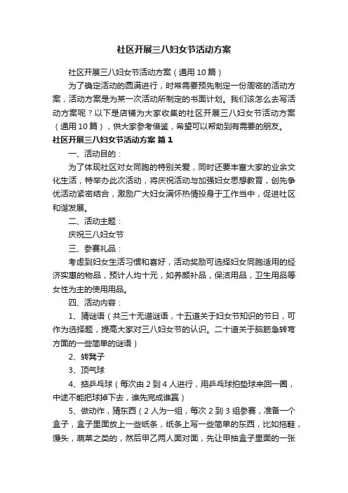 社区开展三八妇女节活动方案