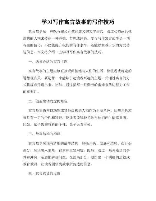 学习写作寓言故事的写作技巧