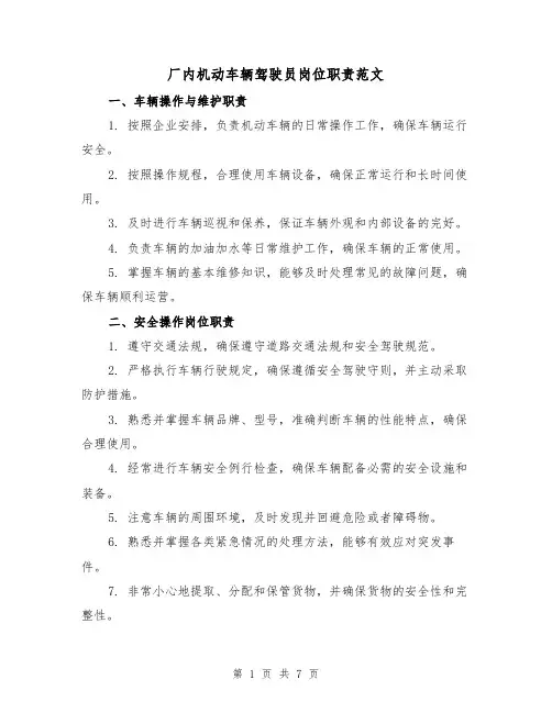 厂内机动车辆驾驶员岗位职责范文（3篇）