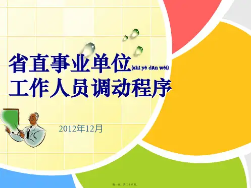 省直事业单位工作人员调动程序