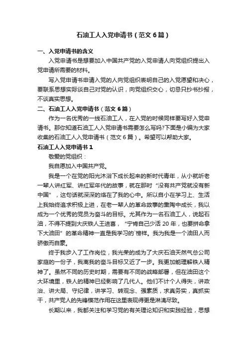 石油工人入党申请书（范文6篇）