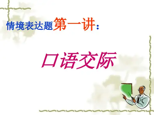 中考专题复习“情境表达题”之一：口语交际