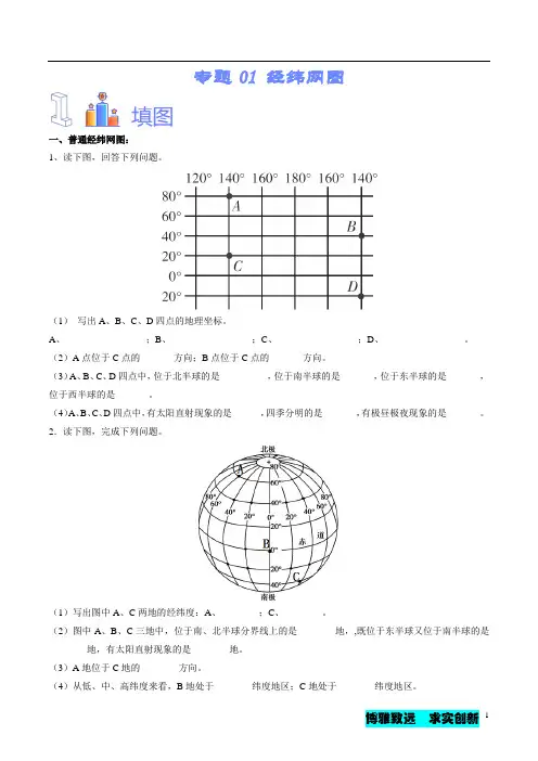 (全国通用)初中地理必备识图速记手册与变式演练专题：经纬网(附答案)