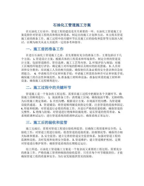 石油化工管道施工方案