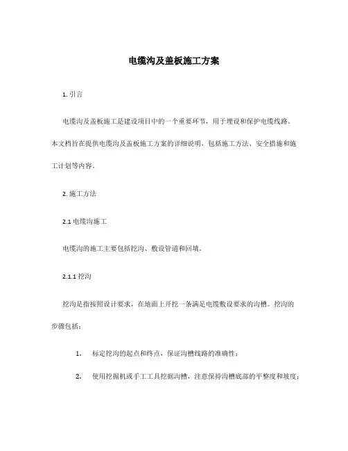 电缆沟及盖板施工方案