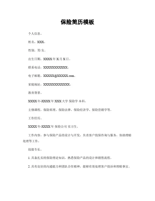 保险简历模板