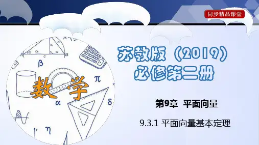 高一数学苏教版2019必修第二册同步课件931+平面向量基本定理