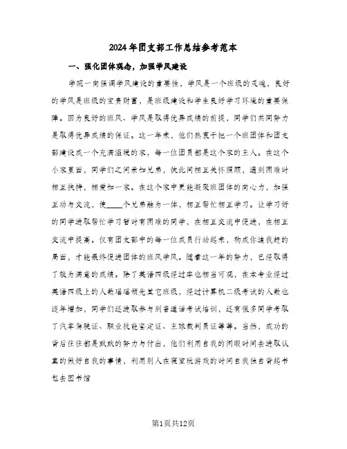2024年团支部工作总结参考范本(4篇)