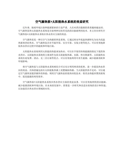 空气源热泵+太阳能热水系统的效益研究