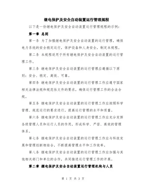 继电保护及安全自动装置运行管理规程