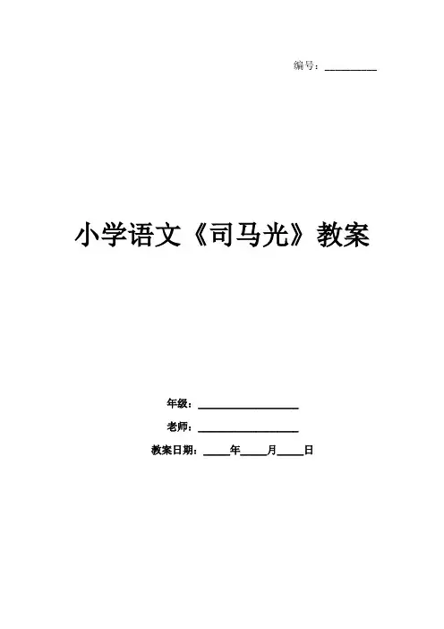 小学语文《司马光》教案