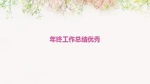 年终工作总结优秀PPT