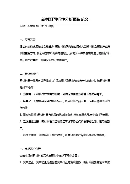 新材料可行性分析报告范文