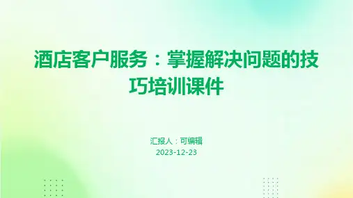 酒店客户服务：掌握解决问题的技巧培训课件ppt