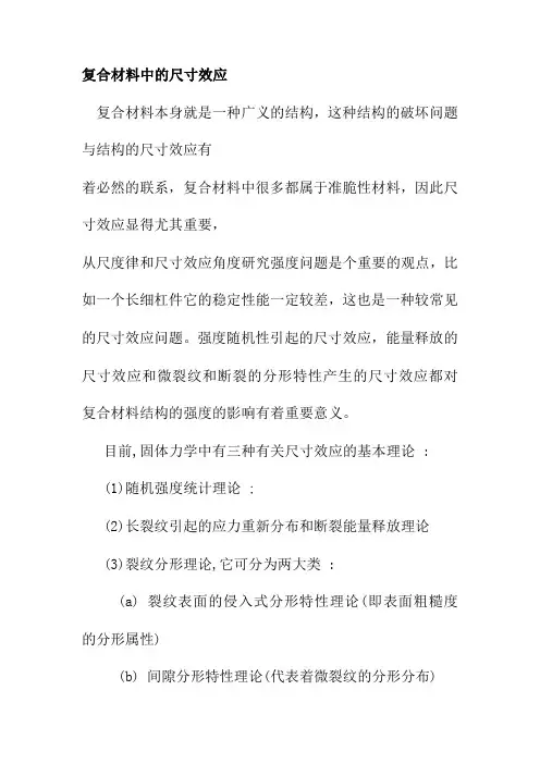 复合材料中的尺寸效应