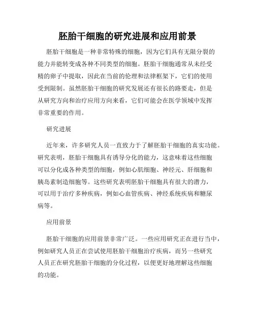 胚胎干细胞的研究进展和应用前景