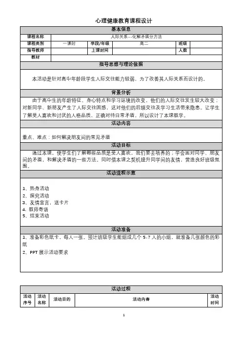 《 人际交往--化解矛盾的方法 》教学设计