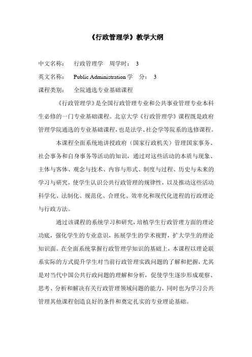 《行政管理学》教学大纲