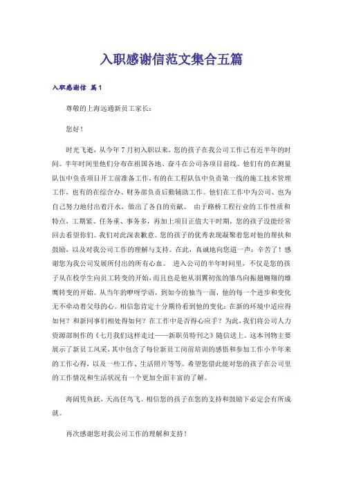 入职感谢信范文集合五篇