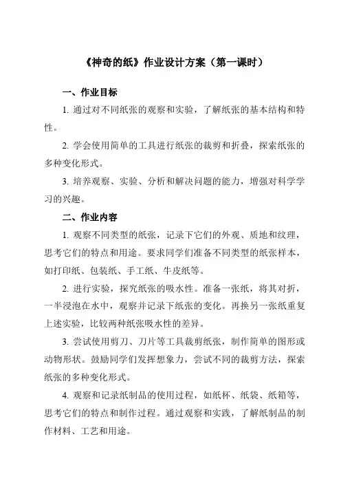 《2.4 神奇的纸》作业设计方案