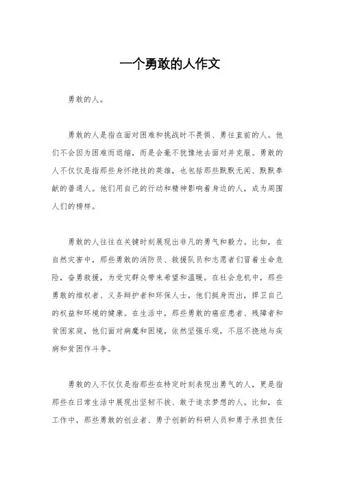 一个勇敢的人作文
