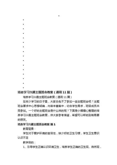 培养学习兴趣主题班会教案（通用11篇）