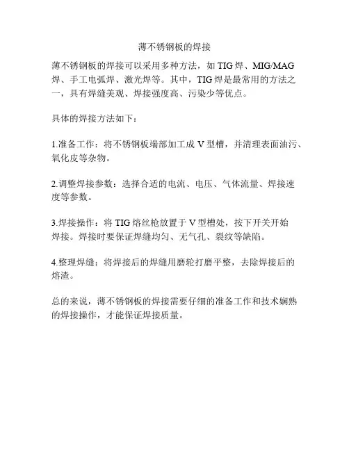 薄不锈钢板的焊接
