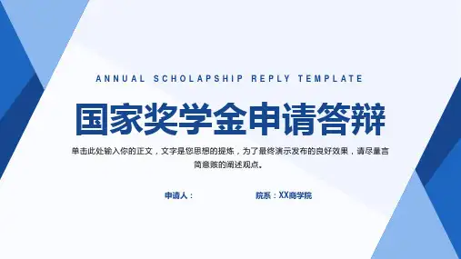 蓝色几何背景的国家奖学金申请答辩PPT模板
