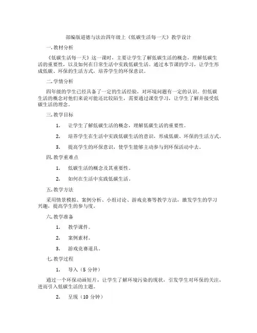 部编版道德与法治四年级上《低碳生活每一天》教学设计