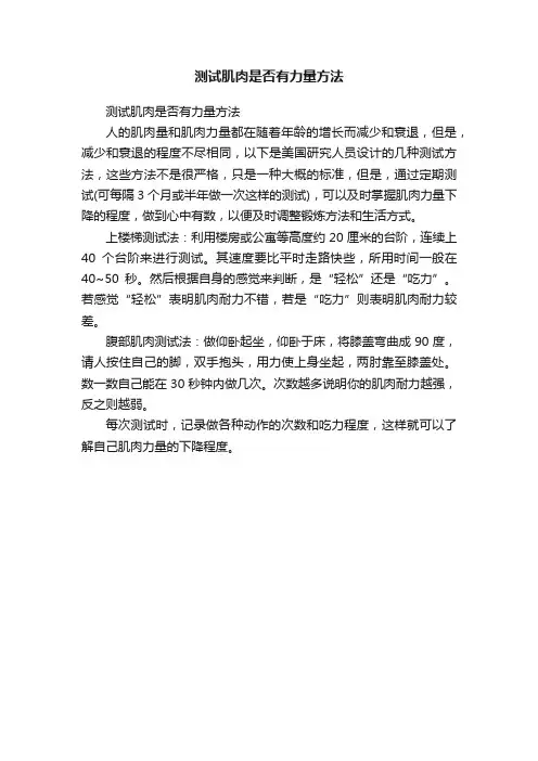 测试肌肉是否有力量方法
