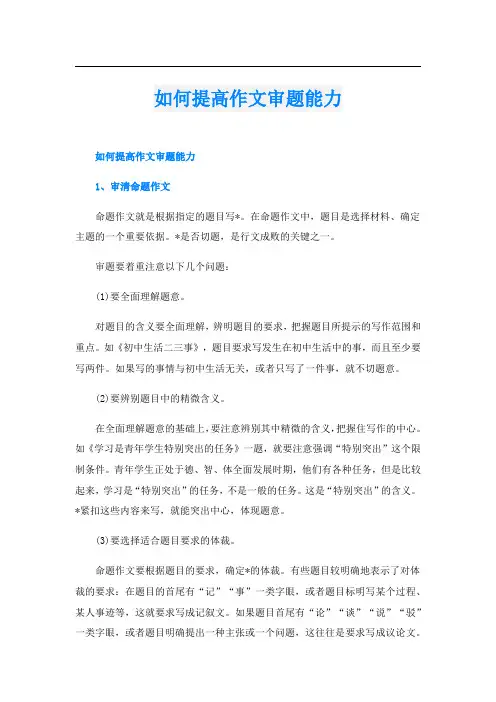 如何提高作文审题能力