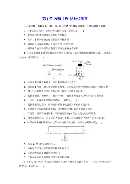达标检测卷1：第1章   发酵工程(含答案详解)