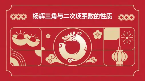 “杨辉三角”与二次项系数的性质