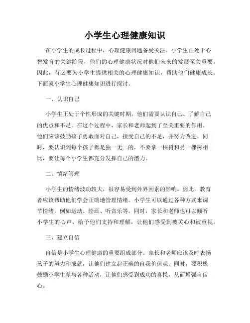 小学生心理健康知识